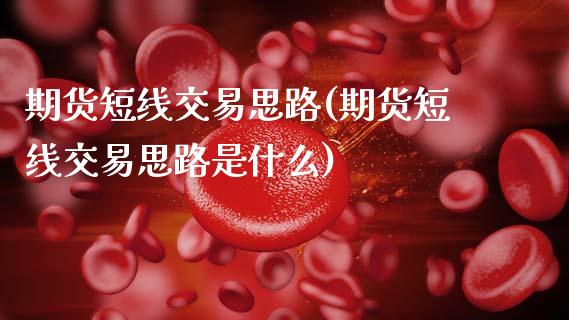 期货短线交易思路(期货短线交易思路是什么)