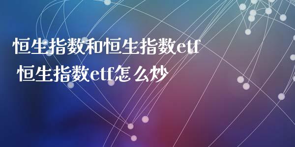 恒生指数和恒生指数etf 恒生指数etf怎么炒