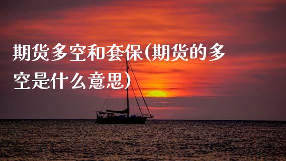 期货多空和套保(期货的多空是什么意思)