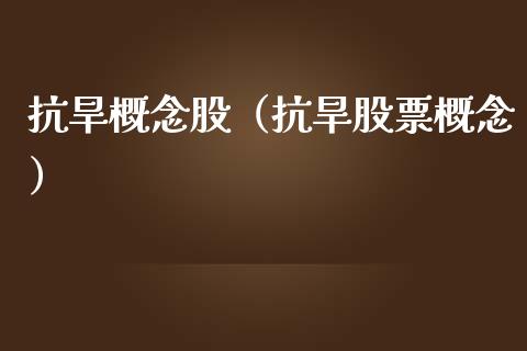 抗旱概念股(抗旱股票概念)_股票理财_第1张_宇龙理财网 抗旱概念股(抗旱股票概念)_https://www.dglong8.com_股票理财_第1张