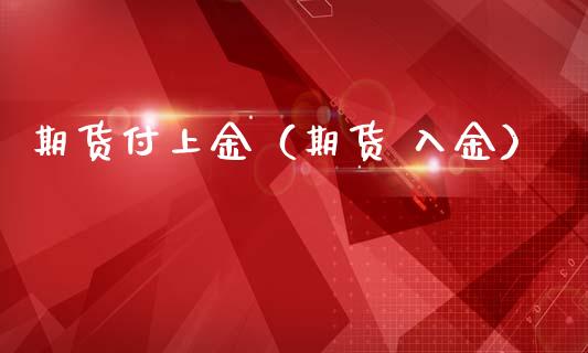 期货付上金（期货 入金）