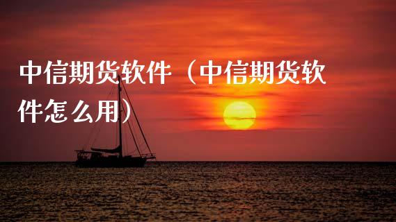 中信期货软件（中信期货软件怎么用）