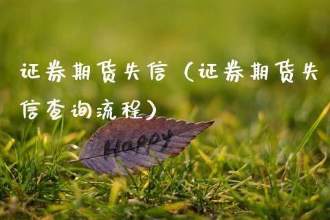 证券期货失信（证券期货失信查询流程）