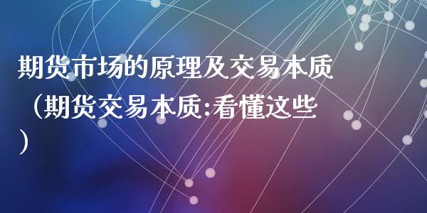 期货市场的原理及交易本质（期货交易本质:看懂这些）