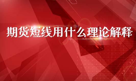 期货短线用什么理论解释