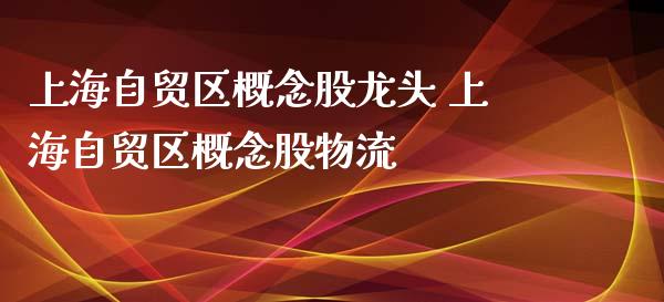上海自贸区概念股龙头 上海自贸区概念股物流_股票理财_第1张_宇龙理财网 上海自贸区概念股龙头 上海自贸区概念股物流_https://www.dglong8.com_股票理财_第1张