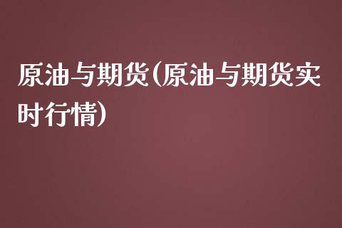 原油与期货(原油与期货实时行情)_期货理财_第1张_宇龙理财网 原油与期货(原油与期货实时行情)_https://www.dglong8.com_期货理财_第1张