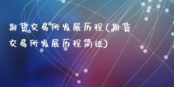 期货交易所发展历程(期货交易所发展历程简述)