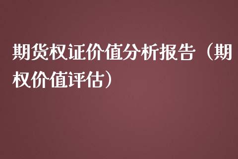 期货权证价值分析报告（期权价值评估）
