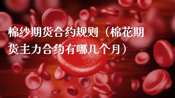棉纱期货合约规则(棉花期货主力合约有哪几个月)_黄金期货_第1张_宇龙理财网 棉纱期货合约规则(棉花期货主力合约有哪几个月)_https://www.dglong8.com_黄金期货_第1张