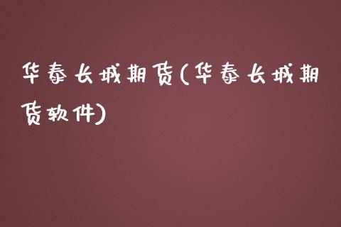 长城期货(长城期货软件)