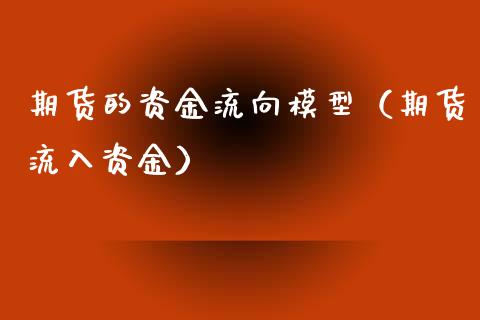 期货的资金流向模型（期货流入资金）