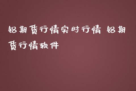 铝期货行情实时行情 铝期货行情软件