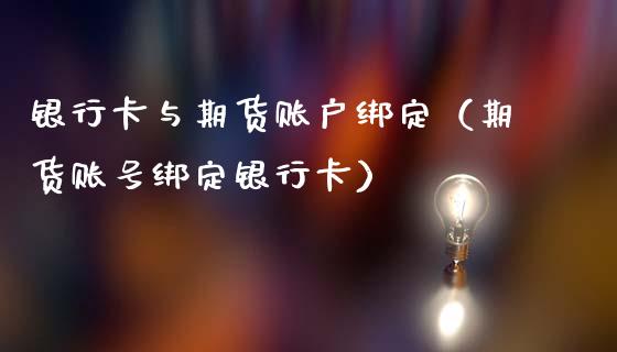 银行卡与期货账户绑定（期货账号绑定银行卡）