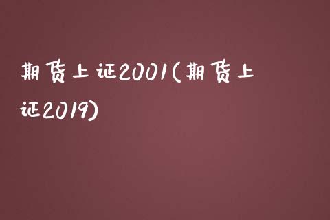期货上证2001(期货上证2019)
