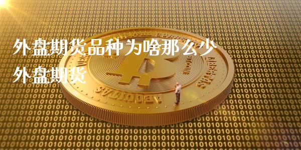 外盘期货品种为啥那么少 外盘期货