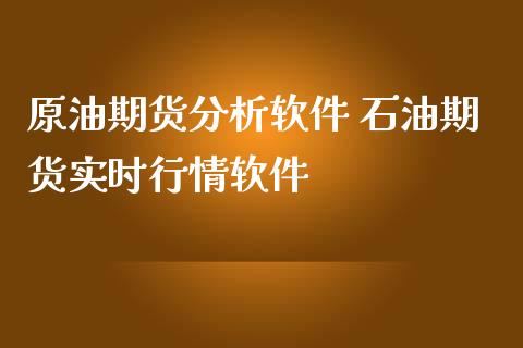 原油期货分析软件 石油期货实时行情软件_期货理财_第1张_宇龙理财网 原油期货分析软件 石油期货实时行情软件_https://www.dglong8.com_期货理财_第1张