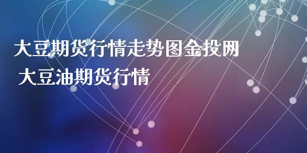 大豆期货行情走势图网 大豆油期货行情