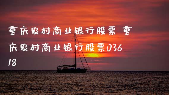 重庆农村商业银行股票 重庆农村商业银行股票03618