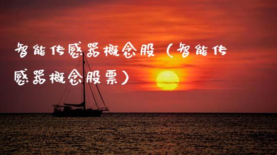 智能传感器概念股（智能传感器概念股票）