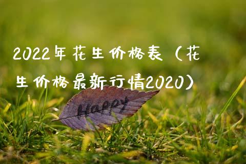 2022年花生价格表（花生价格最新行情2020）