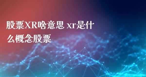 股票XR啥意思 xr是什么概念股票