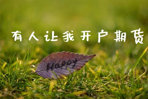 有人让我开户期货