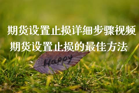 期货设置止损详细步骤视频 期货设置止损的最佳方法