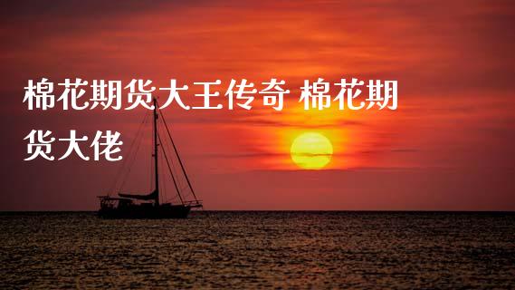 棉花期货大王传奇 棉花期货大佬