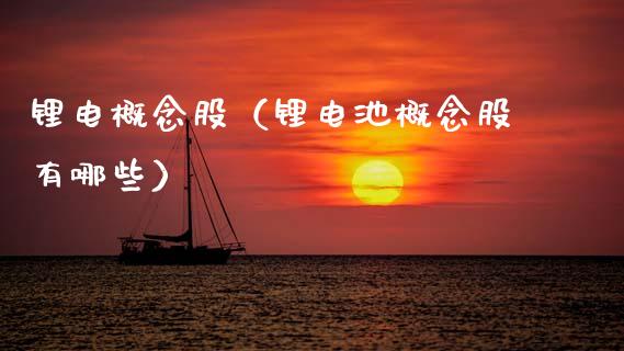 锂电概念股（锂电池概念股有哪些）