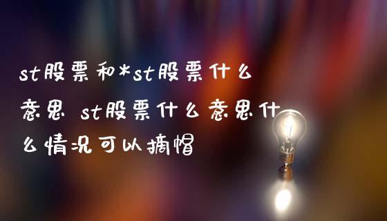 st股票和*st股票什么意思 st股票什么意思什么情况可以摘帽