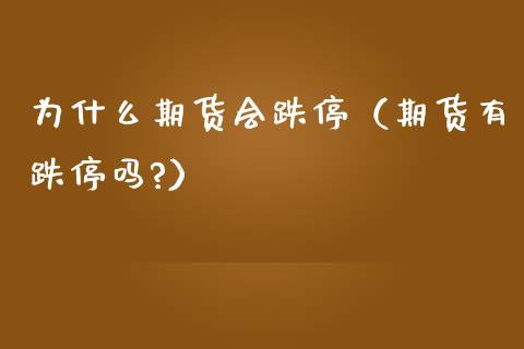 为什么期货会跌停（期货有跌停吗?）