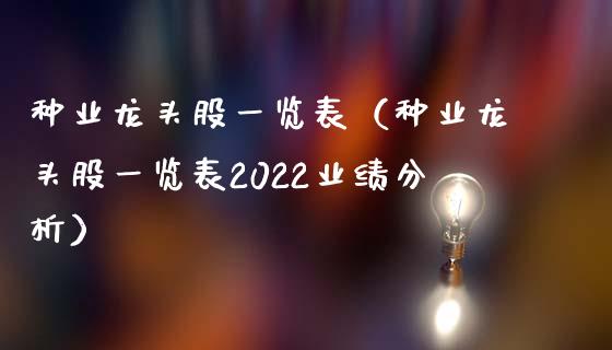 种业龙头股一览表（种业龙头股一览表2022业绩分析）_https://www.dglong8.com_财经要闻_第1张