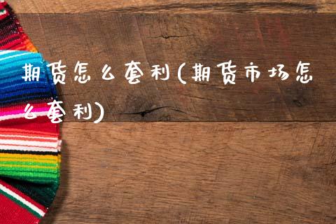 期货怎么套利(期货市场怎么套利)_期货理财_第1张_宇龙理财网 期货怎么套利(期货市场怎么套利)_https://www.dglong8.com_期货理财_第1张