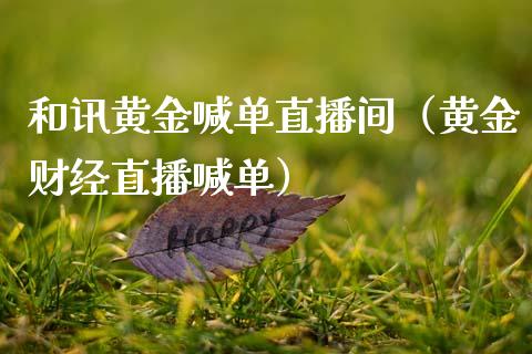 和讯黄金喊单直播间（黄金财经直播喊单）