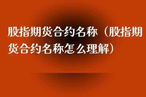 股指期货合约名称（股指期货合约名称怎么理解）