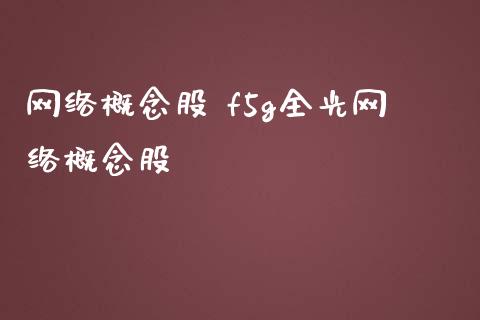 网络概念股 f5g全光网络概念股