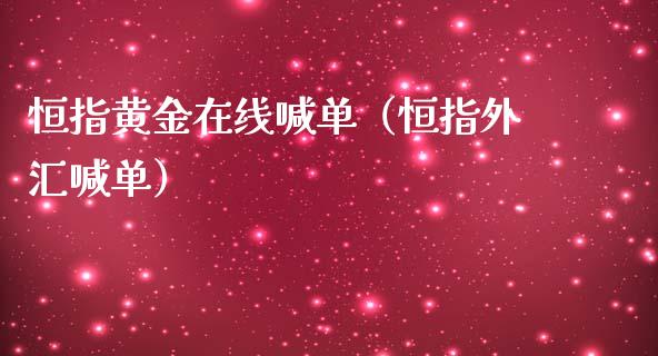 恒指黄金在线喊单（恒指外汇喊单）