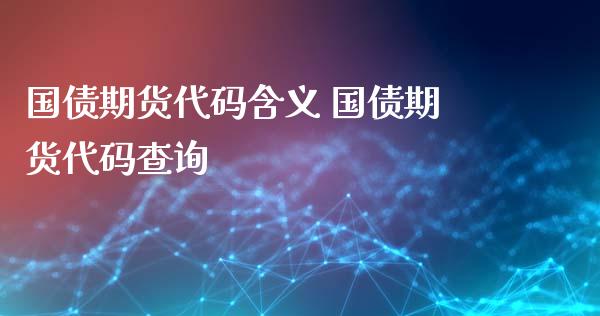 国债期货代码含义 国债期货代码查询