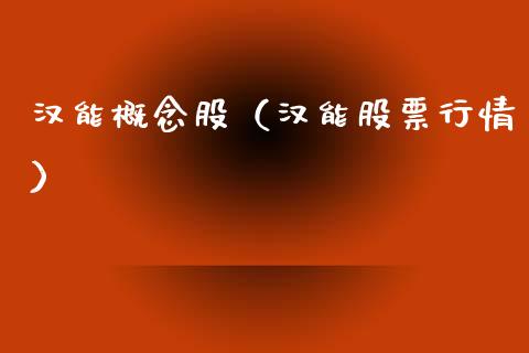 汉能概念股（汉能股票行情）