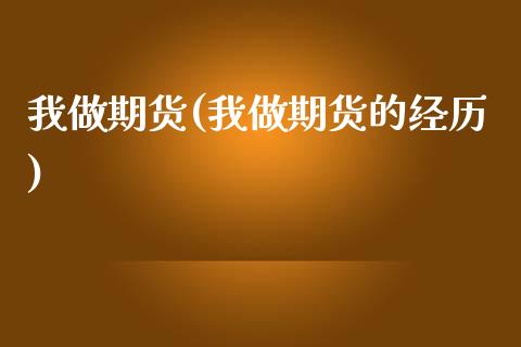 我做期货(我做期货的经历)