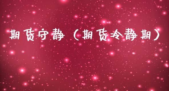 期货守静（期货冷静期）