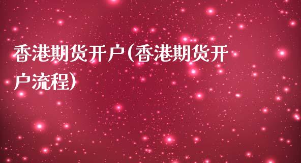 香港期货开户(香港期货开户流程)