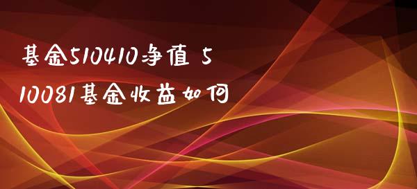 基金510410净值 510081基金收益如何