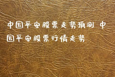 中国平安股票走势预测 中国平安股票行情走势_股票理财_第1张_宇龙理财网 中国平安股票走势预测 中国平安股票行情走势_https://www.dglong8.com_股票理财_第1张