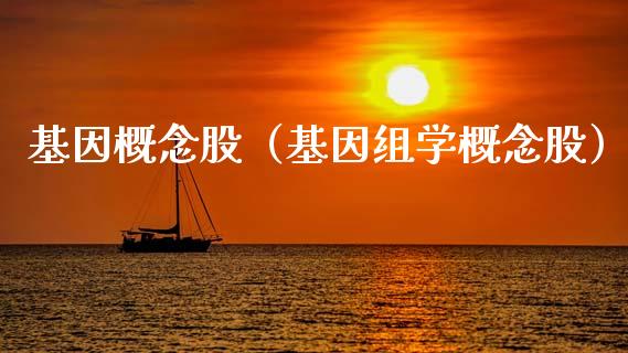 基因概念股（基因组学概念股）