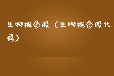 生物概念股（生物概念股代码）
