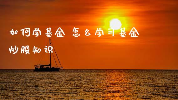 如何学基金 怎么学基金炒股知识_基金理财_第1张_宇龙理财网 如何学基金 怎么学基金炒股知识_https://www.dglong8.com_基金理财_第1张