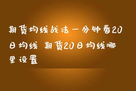 期货均线战法一分钟看20日均线 期货20日均线哪里设置