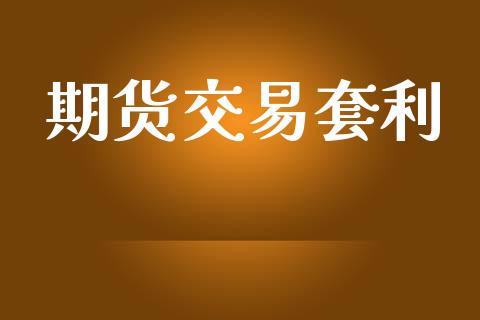 期货交易套利